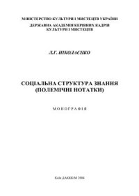 cover of the book Соціальна структура знання