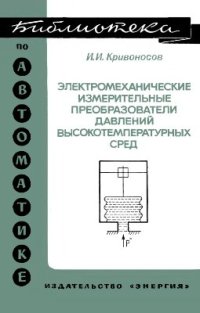 cover of the book Электромеханические измерительные преобразователи давления высокотемпературных сред