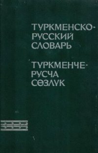 cover of the book Туркменско-русский словарь. Түркменче-русча сөзлүк