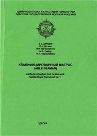 cover of the book Квалифицированный матрос (Able Seaman)