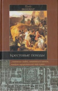 cover of the book Крестовые походы: Миф и реальность великой войны