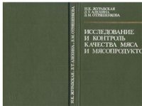 cover of the book Исследование и контроль качества мяса и мясопродуктов