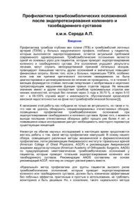 cover of the book Профилактика тромбоэмболических осложнений после эндопротезирования коленного и тазобедренного суставов