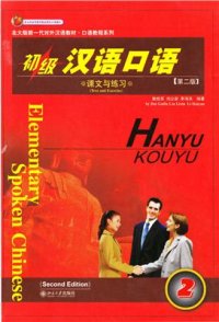 cover of the book Elementary Spoken chinese 戴桂芙 初级汉语口语. 