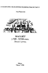 cover of the book Магілёў у XII-XVIII ст. Людзі і рэчы