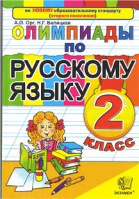 cover of the book Олимпиады по русскому языку. 2 класс