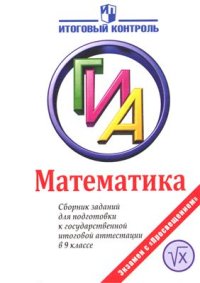 cover of the book Математика: Сборник заданий для подготовки к ГИА в 9 классе