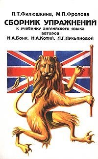 cover of the book Ключи к Сборнику упражнений к учебнику английского языка авторов Н.А. Бонк, Н.А. Котий, Л.Г. Лукьяновой. Часть 1