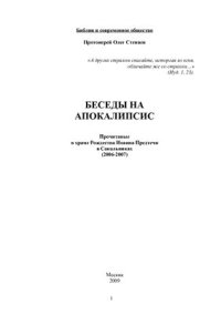 cover of the book Беседы на апокалипсис