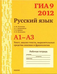 cover of the book ГИА 9 в 2012 году. Русский язык. А1-A3 (текст, анализ текста, выразительные средства лексики и фразеологии). Рабочая тетрадь