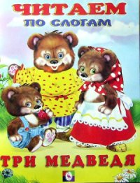 cover of the book Читаем по слогам. Три медведя