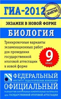 cover of the book ГИА-2012. Экзамен в новой форме. Биология. 9-й класс: Тренировочные варианты экзаменационных работ для проведения государственной итоговой аттестации в новой форме