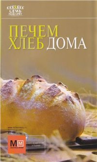 cover of the book Печем хлеб дома