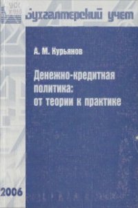 cover of the book Денежно-кредитная политика: от теории к практике