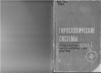 cover of the book Гироскопические системы: Проектирование гироскопических систем Часть 2. Гироскопические стабилизаторы