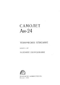 cover of the book Техническое описание Ан-24. Книга VII