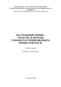 cover of the book Настольный теннис: средства и методы учебного и тренировочного процессов в вузе