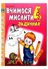 cover of the book Вчимося мислити. Задачник. 4 клас