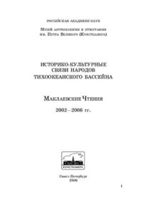 cover of the book Историко-культурные связи народов Тихоокеанского бассейна