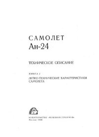 cover of the book Техническое описание Ан-24. Книга I