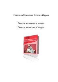 cover of the book Советы желающим замуж. Советы вышедшим замуж. Книга 1