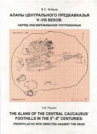 cover of the book Аланы Центрального Предкавказья V-VIII веков: обряд обезвреживания погребенных