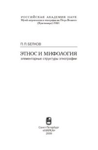 cover of the book Этнос и мифология. Элементарные структуры этнографии