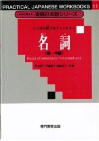 cover of the book Существительные для начинающих и среднего уровня / 芦川明子 名詞 (初・中)