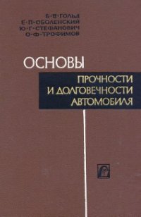 cover of the book Основы прочности и долговечности автомобиля