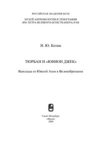 cover of the book Тюрбан и Юнион Джек: Выходцы из Южной Азии в Великобритании