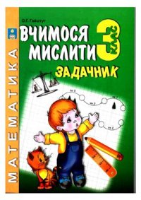 cover of the book Вчимося мислити. Задачник. 3 клас