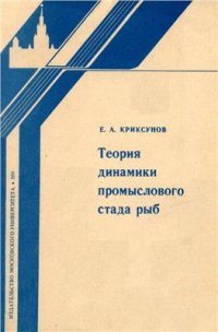 cover of the book Теория динамики промыслового стада рыб