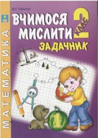 cover of the book Вчимося мислити. Задачник. 2 клас