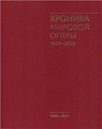 cover of the book Хроника мировой оперы. 1600 - 2000