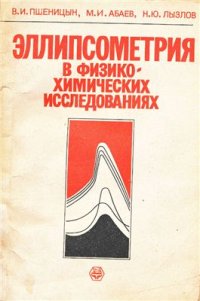 cover of the book Эллипсометрия в физико-химических исследованиях