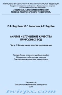 cover of the book Анализ и улучшение качества природных вод. Часть 2. Методы оценки качества природных вод