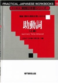 cover of the book Вспомогательные глаголы (для продвинутого уровня) / 助動詞 （上）