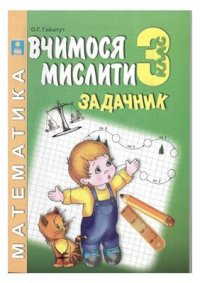 cover of the book Вчимося мислити. Задачник. 3 клас