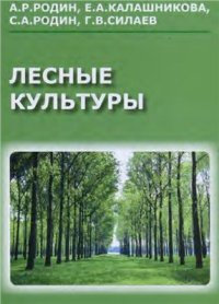 cover of the book Лесные культуры