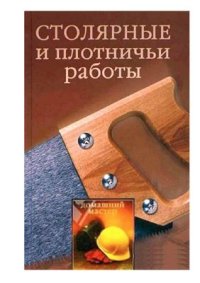 cover of the book Столярные и плотничные работы