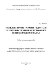 cover of the book Тяжелые нефти, газовые гидраты и другие перспективные источники углеводородного сырья