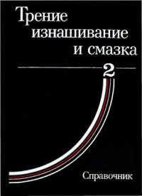 cover of the book Трение, изнашивание и смазка: Справочник. В 2-х кн. Кн. 2