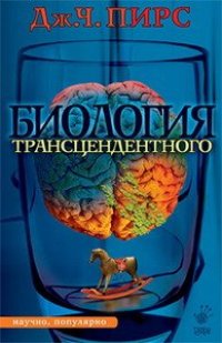 cover of the book Биология трансцендентного