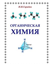 cover of the book Органическая химия