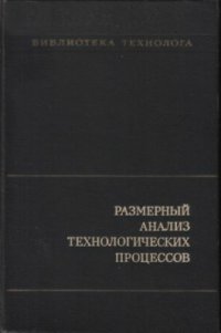 cover of the book Размерный анализ технологических процессов