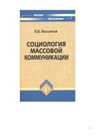 cover of the book Социология массовой коммуникации
