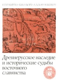 cover of the book Древнерусское наследие и исторические судьбы восточного славянства: Киевская Русь и исторические судьбы восточных славян: К 1500-летию Киева