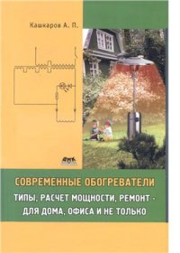 cover of the book Современные обогреватели: типы, расчет мощности, ремонт - для дома, офиса и не только