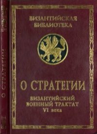 cover of the book О стратегии. Византийский военный трактат VI века