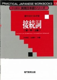 cover of the book Союзы (для начинающих, продолжающих и продвинутого уровня) / 木村克己、山田信一 接続詞 (初・中・上）